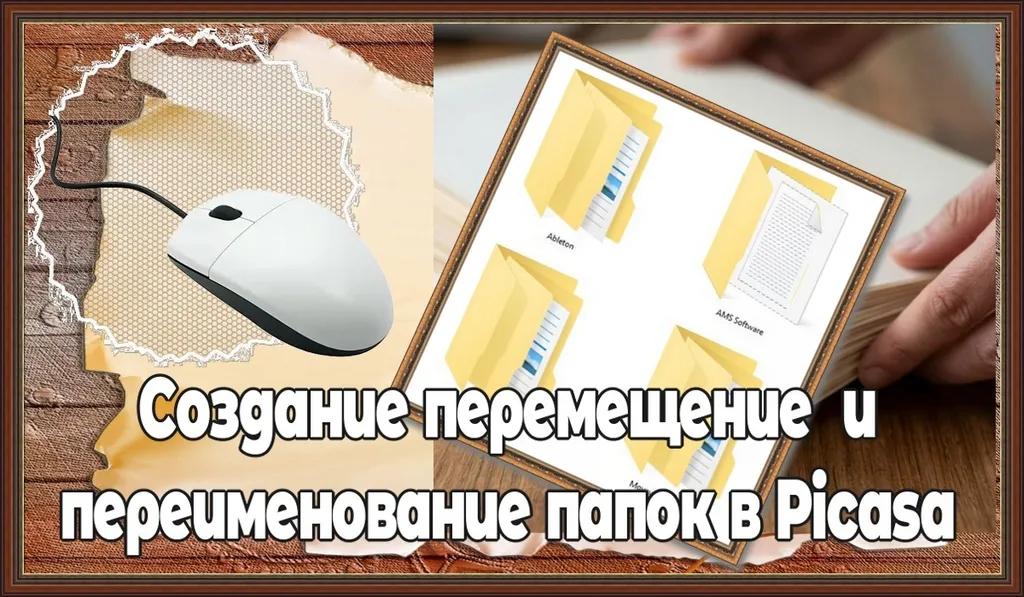Создание, перемещение и переименование папок в Picasa