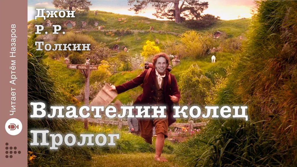 Властелин колец. Пролог