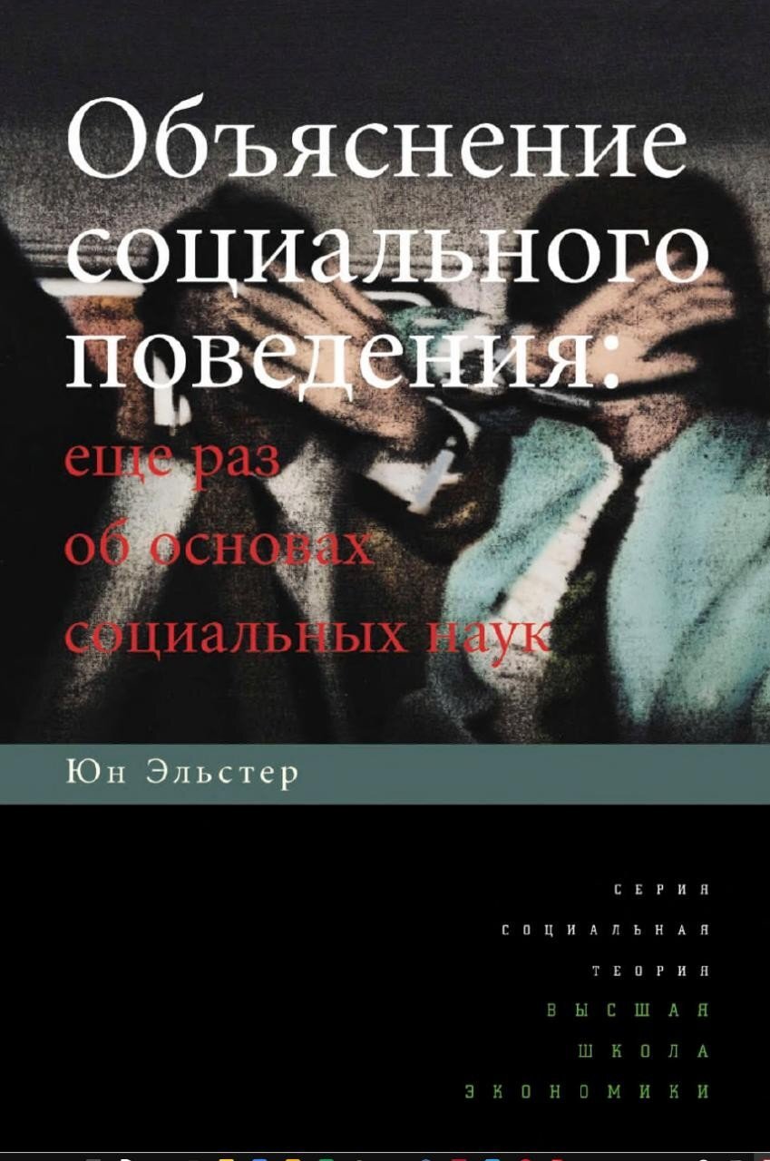 Дефекты объяснений социального поведения