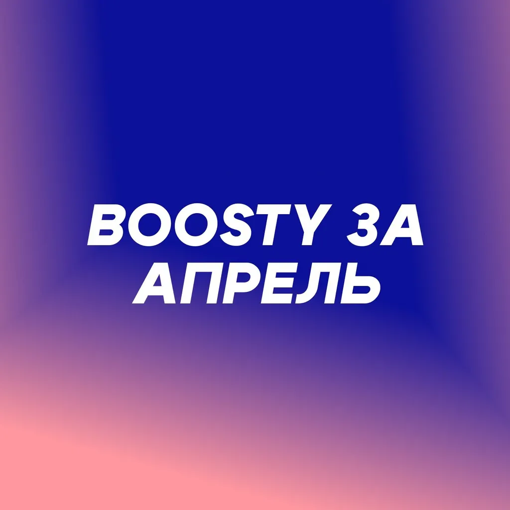 Sponsr в апреле