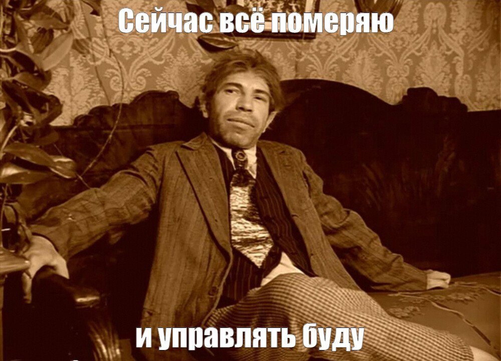 Сейчас всё померяю и управлять буду