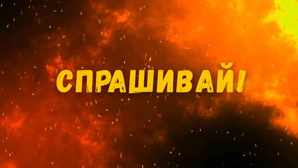 Жду ваши вопросы для стрима!