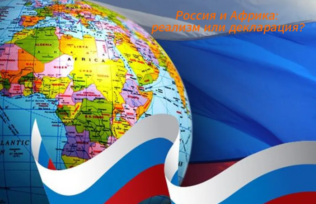 Россия и Африка: реализм или декларация?