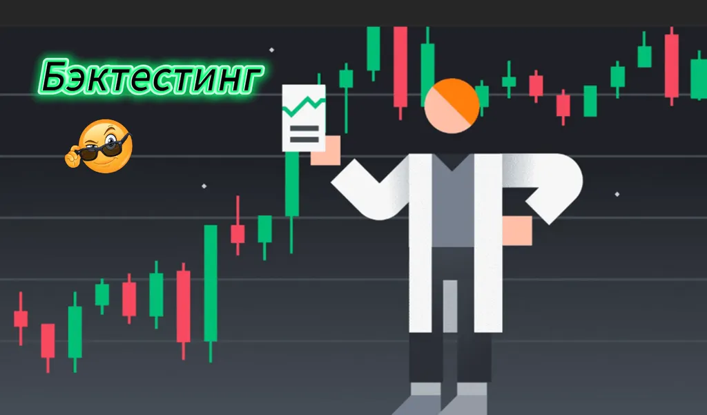 Бэктестинг: почему прошлое — лучший полигон для будущей торговли