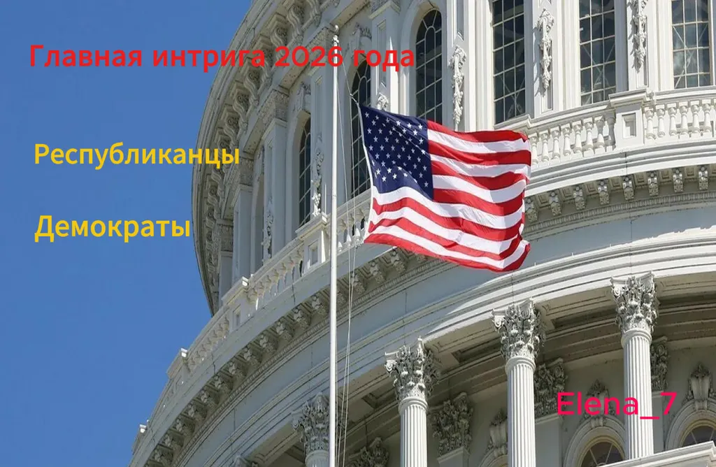 Американские промежуточные выборы-2026: игра без правил