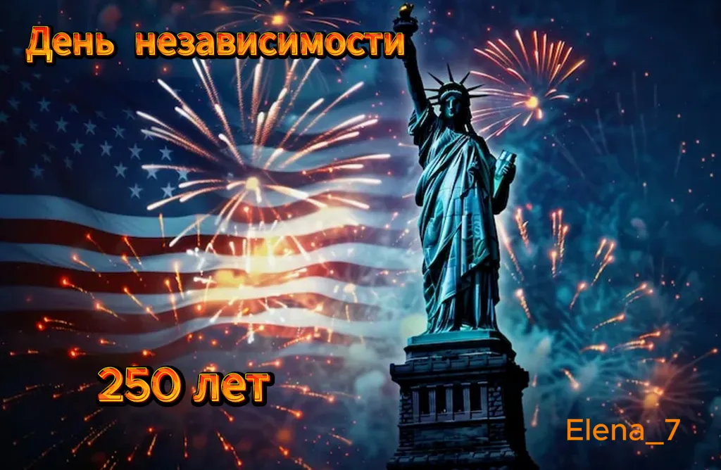 250 лет Америки: юбилей величия, разломов и здоровой самоиронии