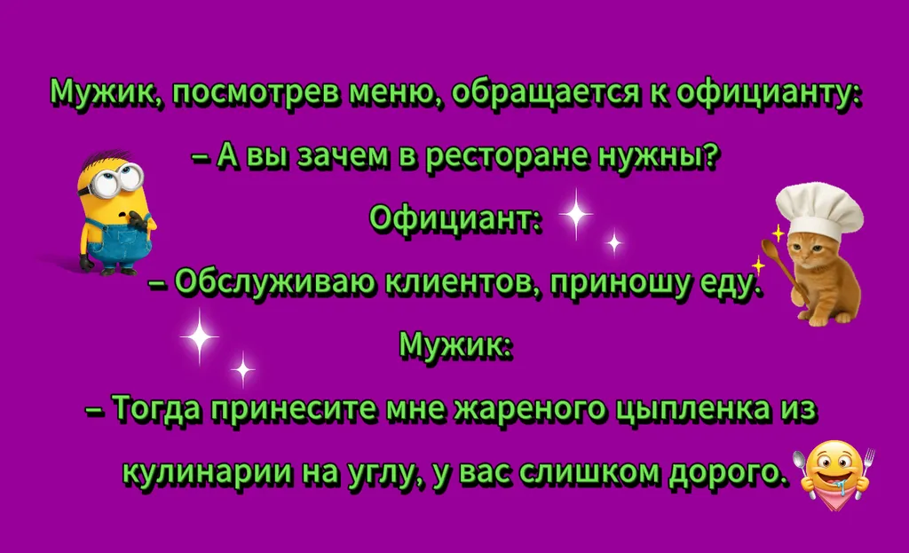 Анекдот-официант