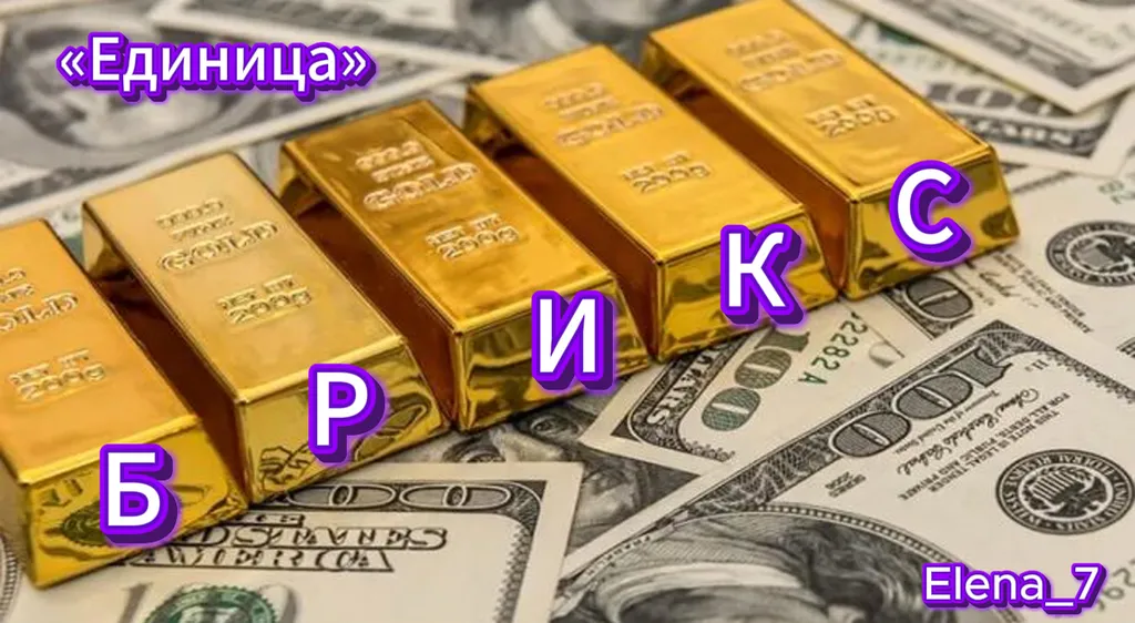 Геополитический разворот: Мир без доллара — иллюзия или просчитанный риск БРИКС?