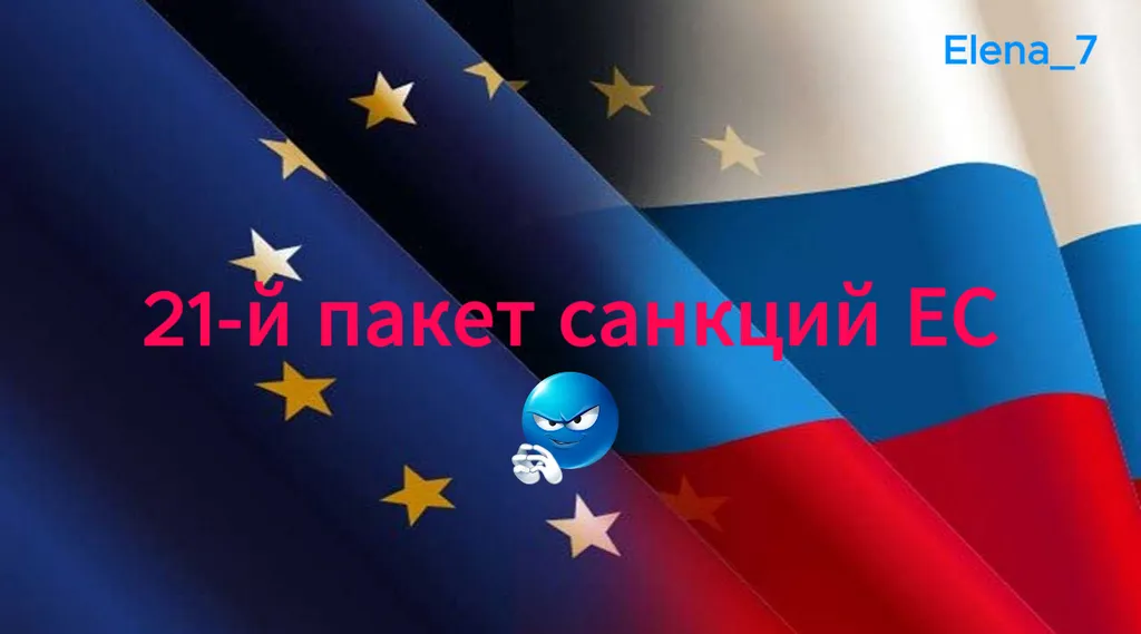21-й пакет санкций ЕС: что реально касается инвестора