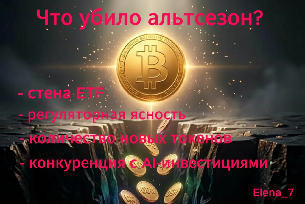 Смерть альткоин-сезона: почему старая игра больше не работает