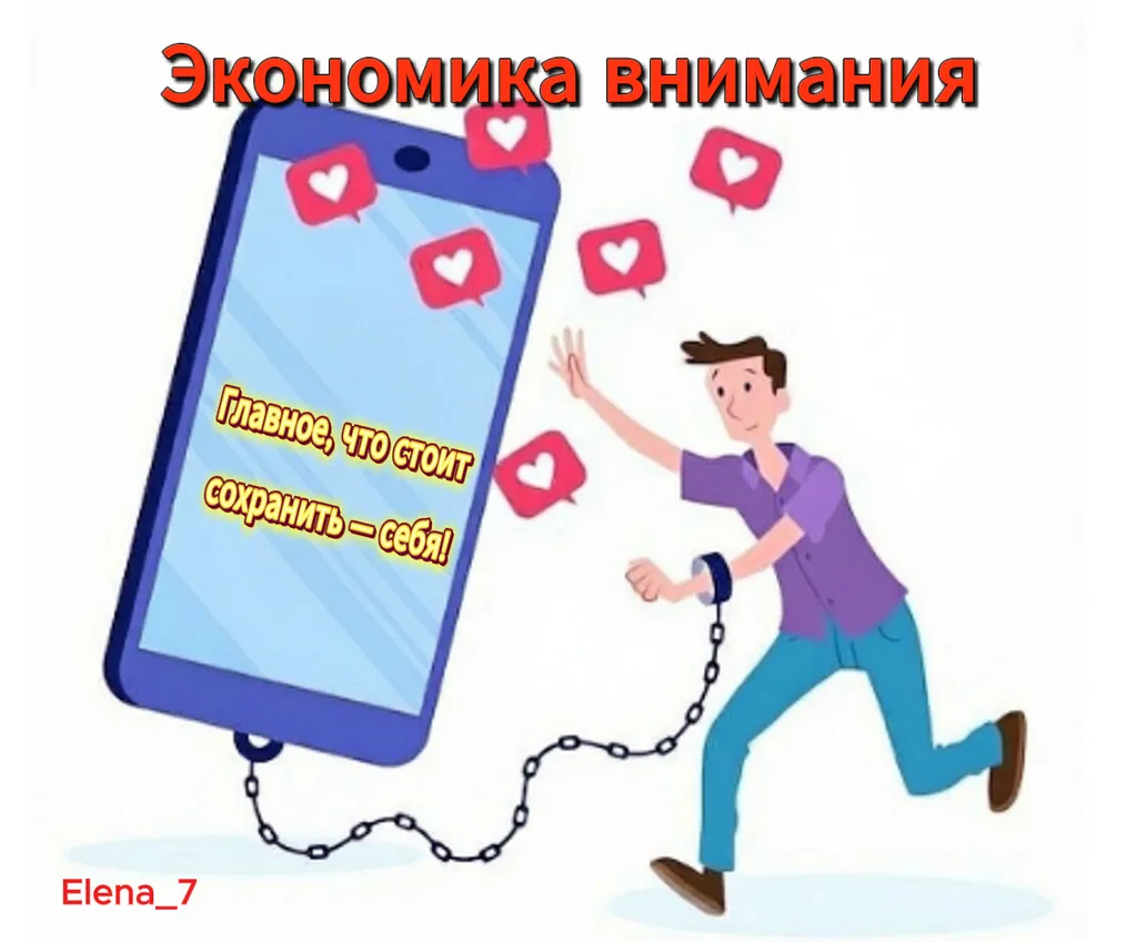 Экономика внимания
