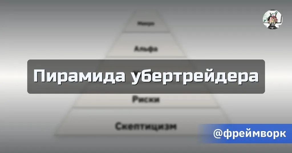 Пирамида убертрейдера