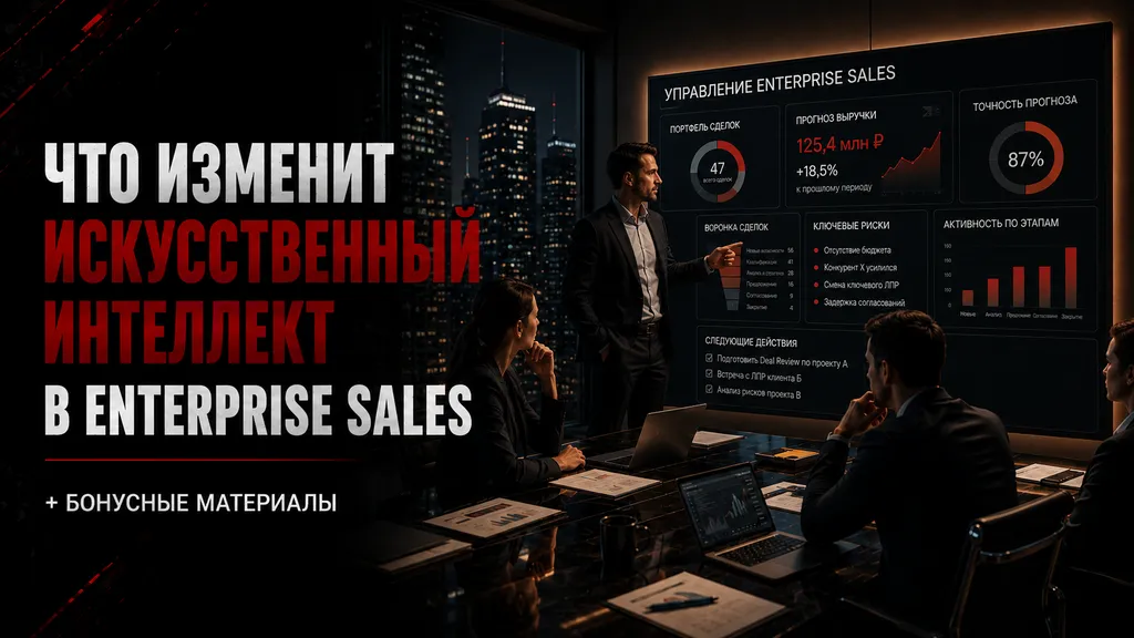 Курс Enterprise Sales. Урок 7.1. Что такое система управления Enterprise Sales