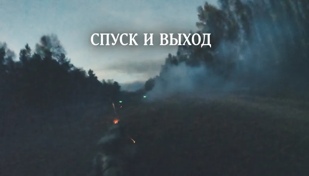 СПУСК С ВЕРТОЛЕТА И ВЫХОД