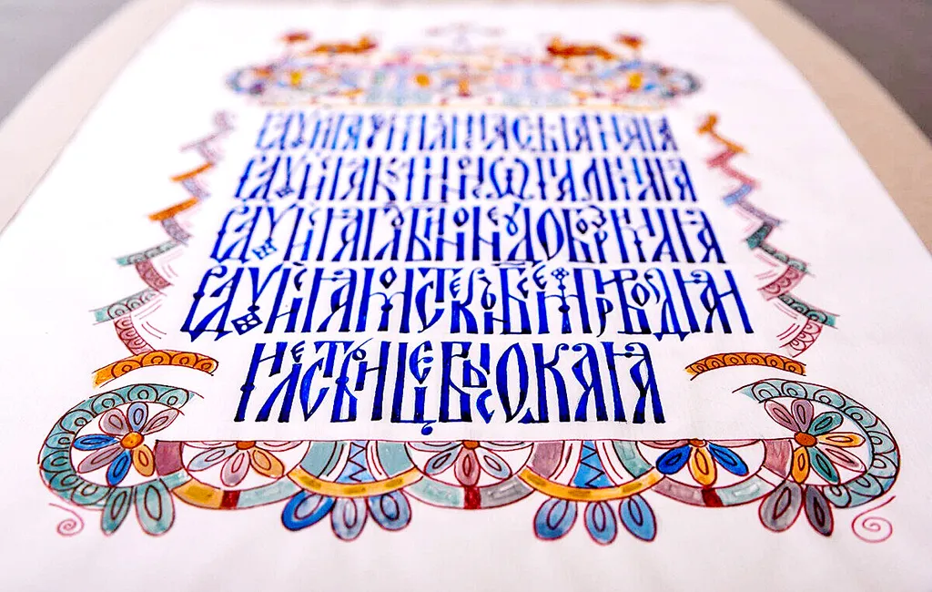 Автор работы Елена Клементьева. Архив Центра искусства каллиграфии «От Аза до Ижицы»