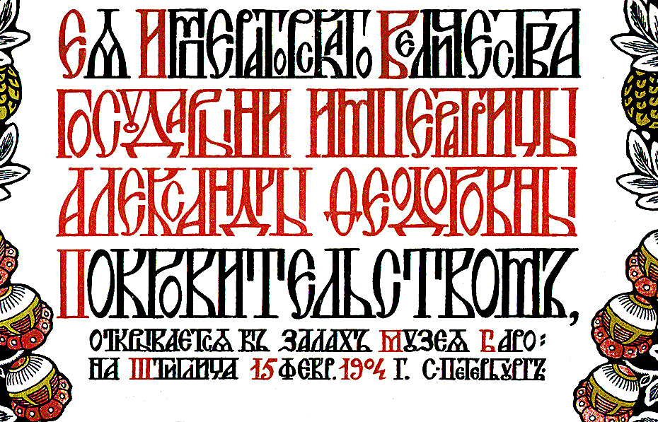 И. Я.Би­ли­бин. Пла­кат «Ис­то­ри­че­ская вы­став­ка пред­ме­тов ис­кус­ства в поль­зу ра­не­ных и го­лод­ных», 1904 (фраг­мент). Общественное достояние