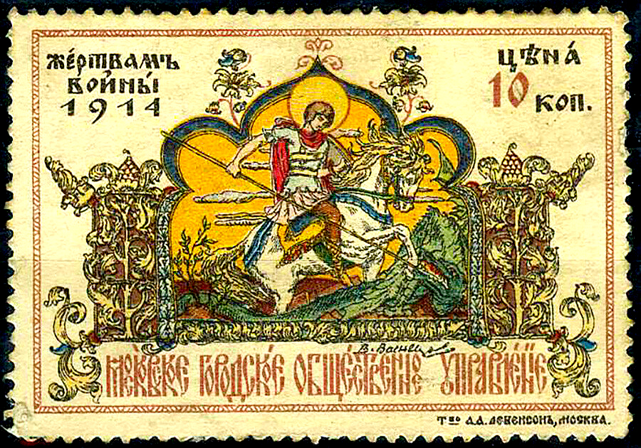 Марка добровольного сбора жертвам Первой мировой войны. Общественное достояние