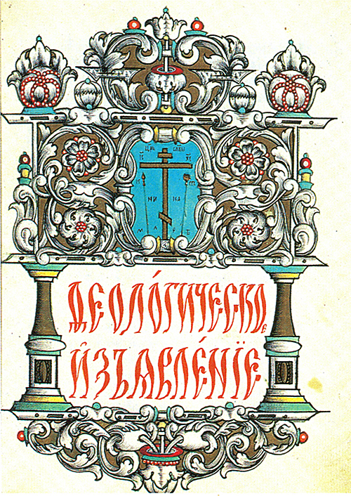 Сборник выговских полемико-догматических сочинений. Выг, 60-е годы XVIII в.