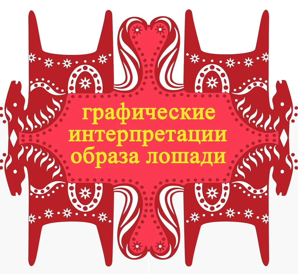 Графические интерпретации образов лошади