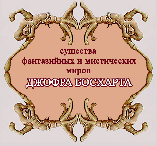 Фрагмент публикации — «Существа фантазийных и мистических миров Джофра Босхарта