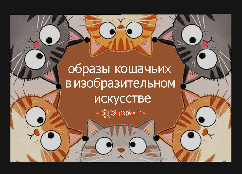 Фрагмент публикации «Образы кошачьих в изобразительном искусстве»