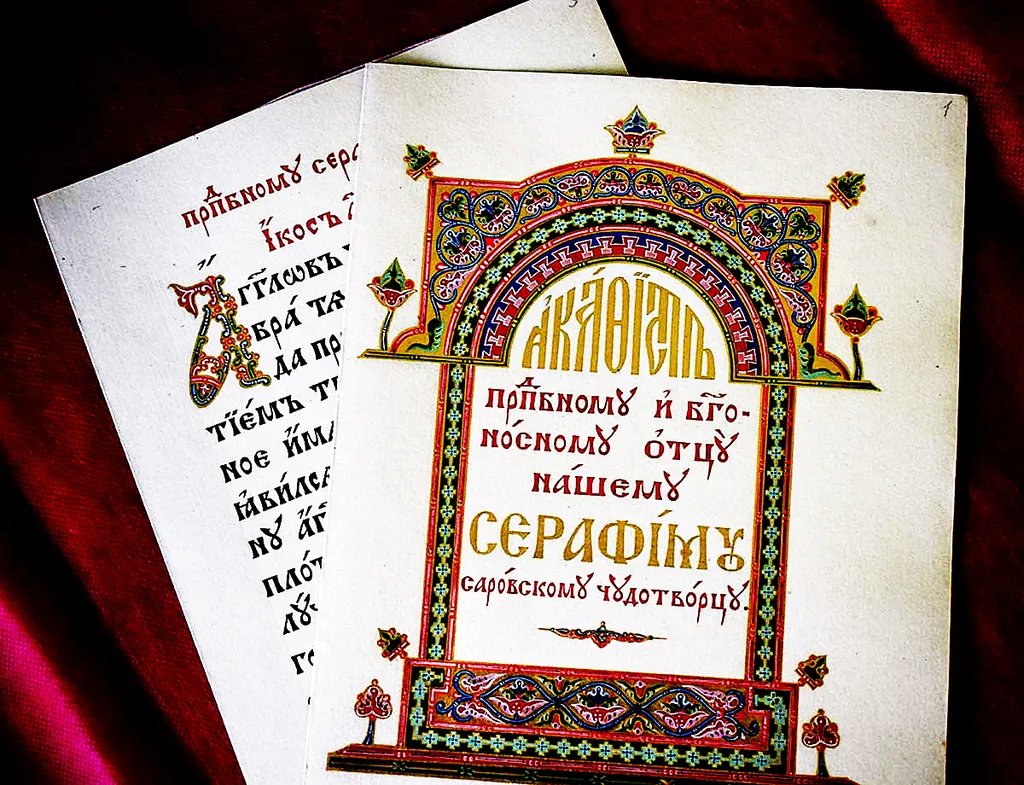 «Акафист преподобному Серафиму
Саровскому»