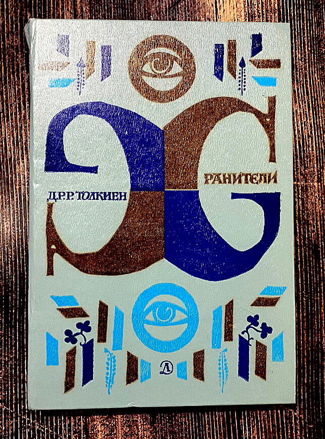 Хранители", 1982. Фото автора статьи.
