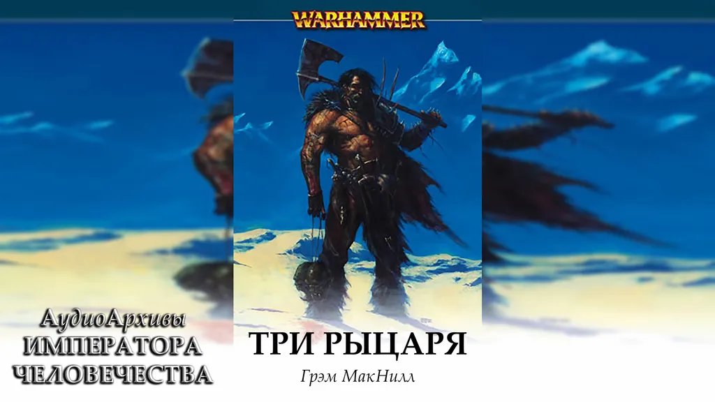 Три рыцаря - Грэм Макнилл | Graham McNeill - Three Knights by Юрий Гуржий
