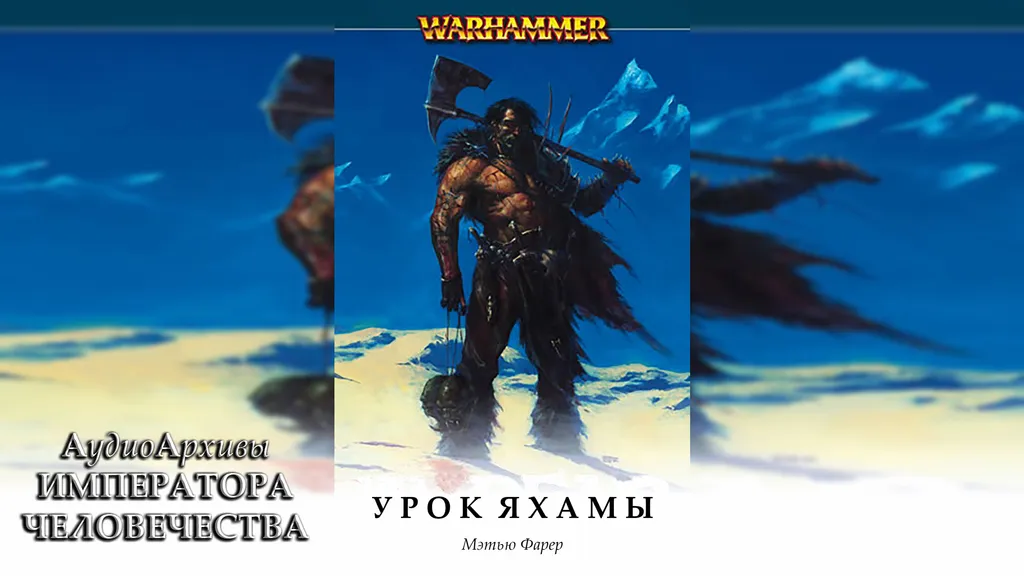 Урок Яхамы - Мэттью Фаррер | Matthew Farrer - Jahama's Lesson by Юрий Гуржий