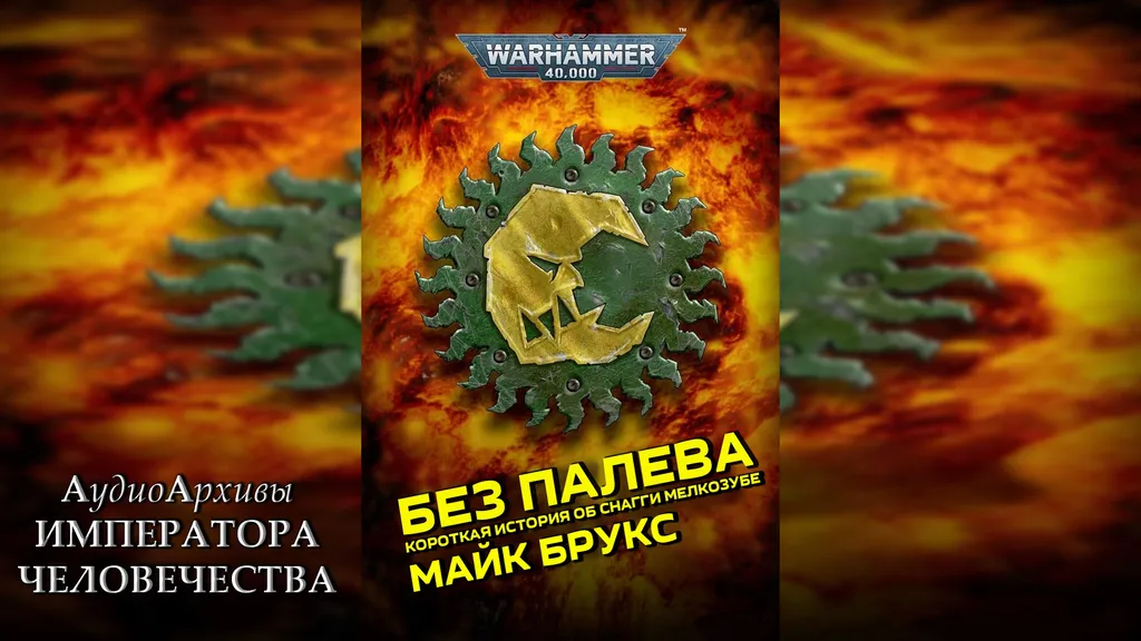 Без палева - Майк Брукс | Mike Brooks - Packin' Heat (2022) by Юрий Гуржий
