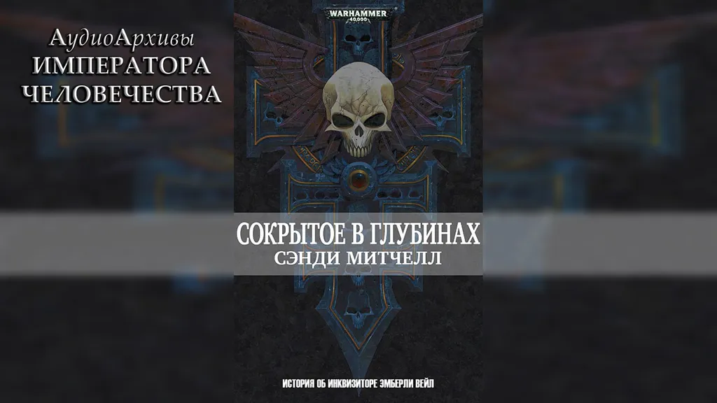 Сокрытое в глубинах - Кайафас Каин | Ciaphas Cain - Hidden Depths (2014) by Lassial