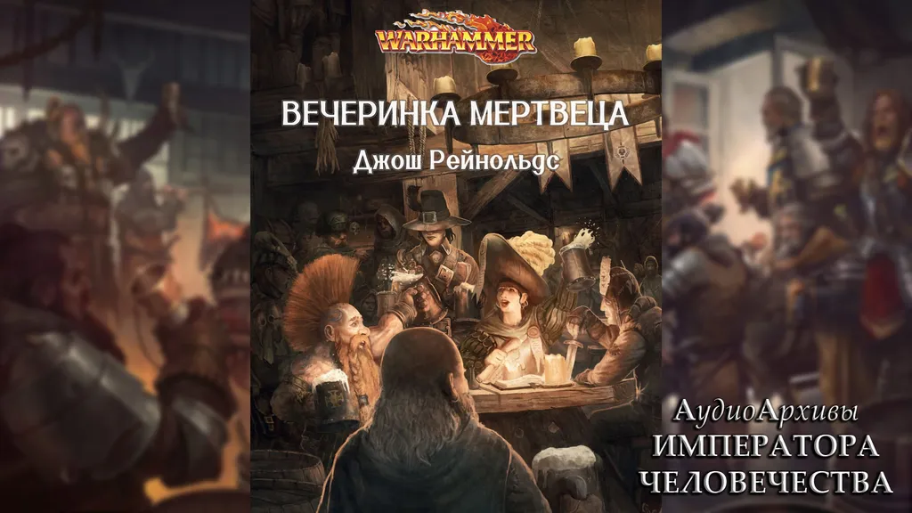 Вечеринка мертвеца - Джош Рейнольдс | Josh Reynolds - Dead Man’s Party (2012) by Lassial