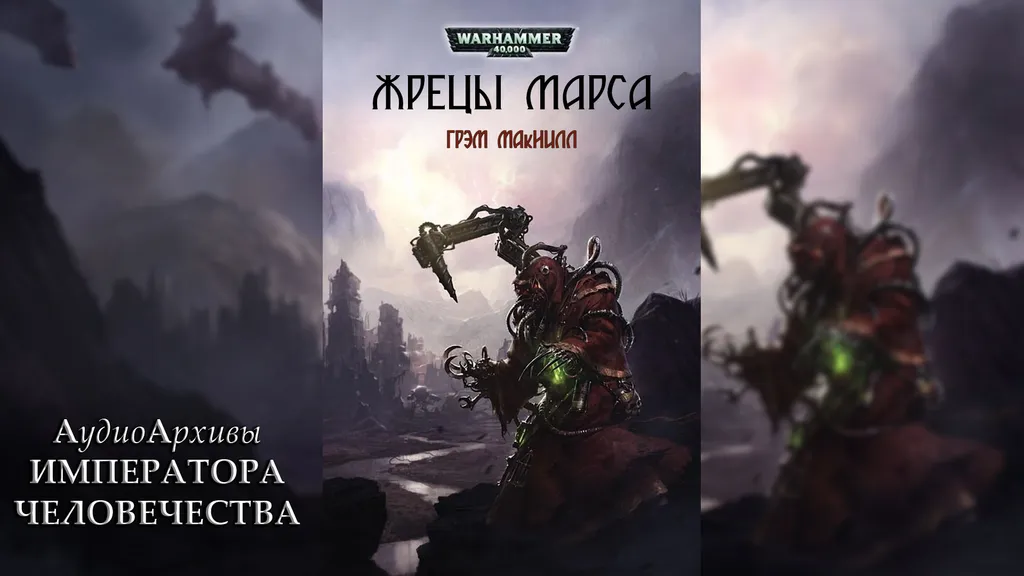 Жрецы Марса - Грэм Макнилл | Graham McNeill - Priests of Mars (2012) by Lassial