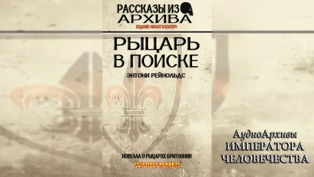 Рыцарь в поиске - Энтони Рейнольдс | Anthony Reynolds - Questing Knight (2010) by Lassial