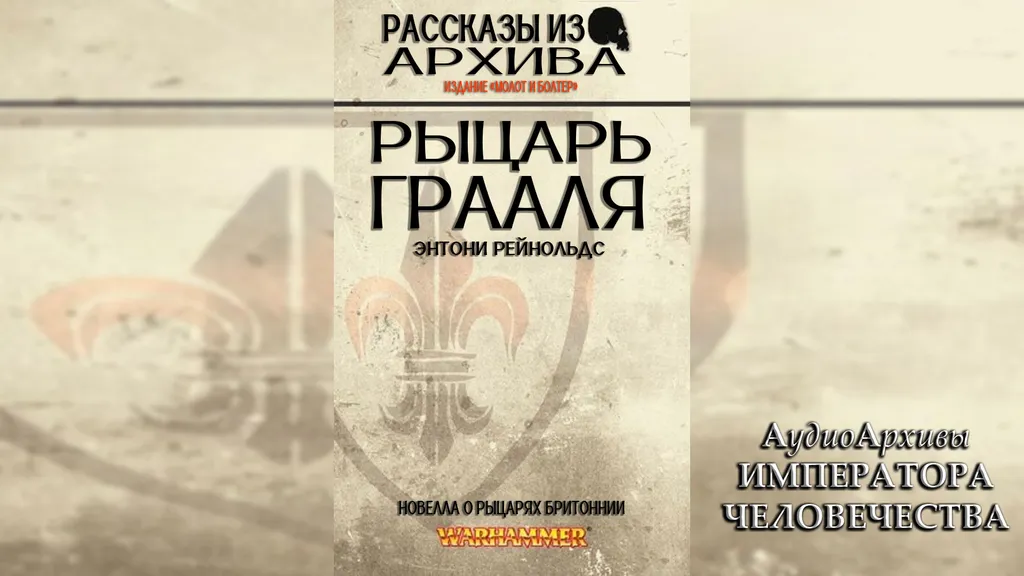 Рыцарь Грааля - Энтони Рейнольдс | Anthony Reynolds - Grail Knight (2012) by Lassial