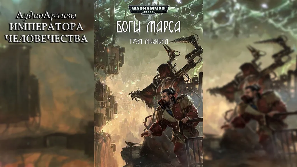 Боги Марса - Грэм Макнилл | Graham McNeill - Gods of Mars (2014)