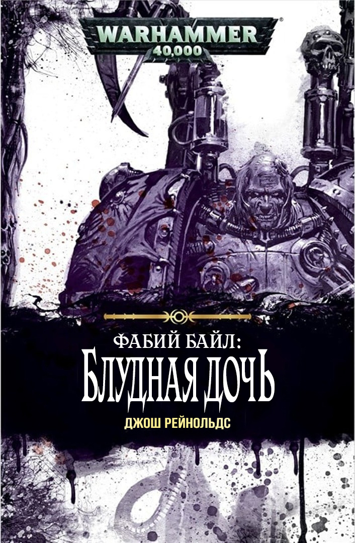 Фабий Байл: Блудная дочь - Джош Рейнольдс | Fabius Bile: Prodigal (2016) by SnakeReader