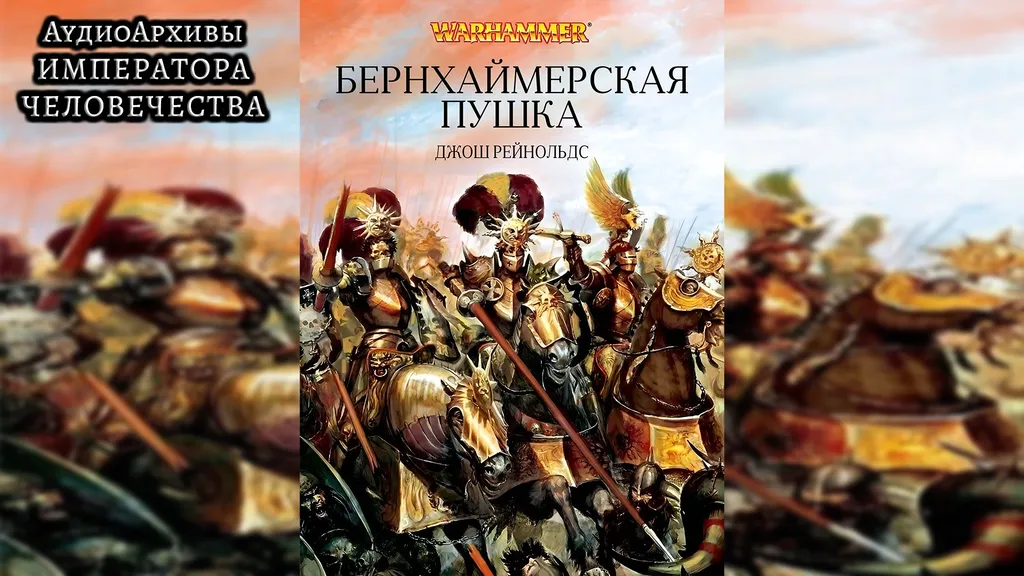 Пушка Бернхаймера - Джош Рейнольдс | Josh Reynolds - Bernheimer's Gun (2014) by Lassial