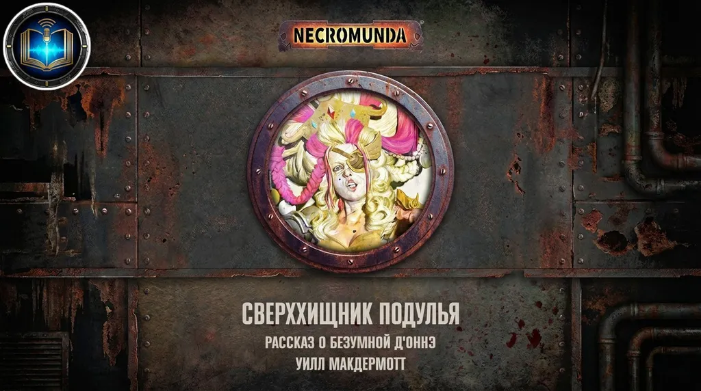 Сверххищник подулья - Уилл Макдермотт | Will McDermott - Underhive Apex (2020) by Lassial