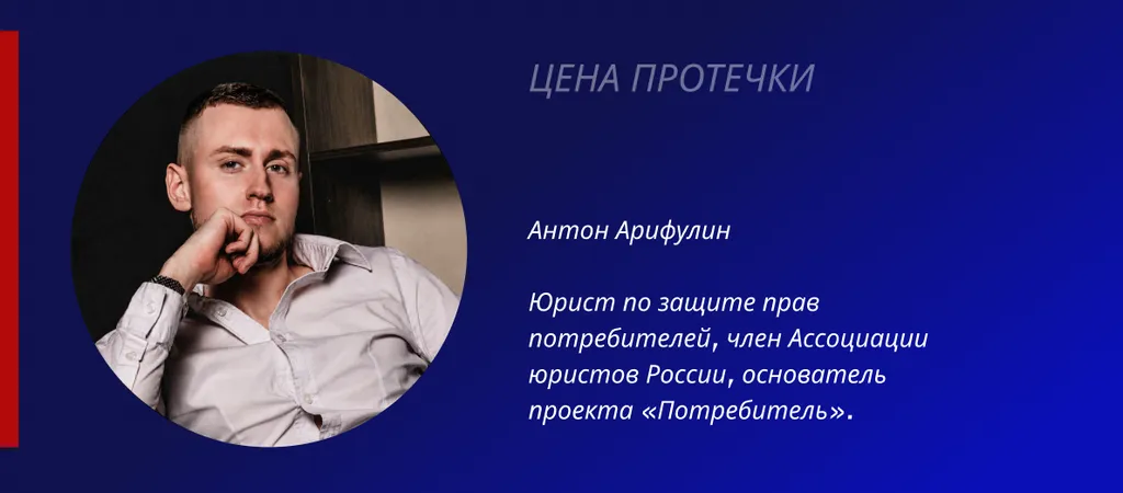 Антон Арифулин: Цена протечки
