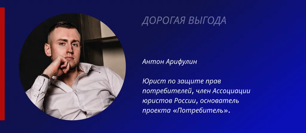 Антон Арифулин: Дорогая выгода