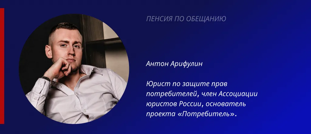 Антон Арифулин: пенсия по обещанию