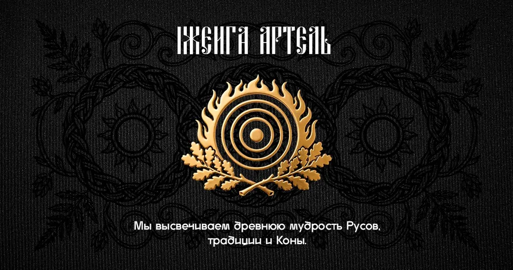 Расшифровка Буквицы | IЖЕИГА