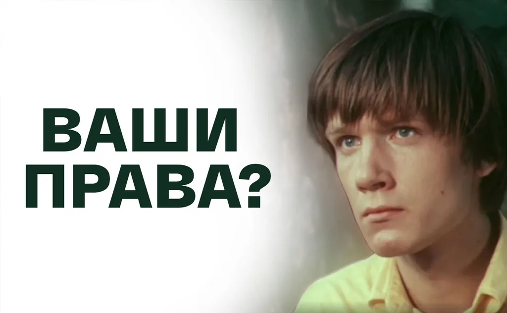 «Ваши права?» (1974): предупреждение, которое мы проигнорировали